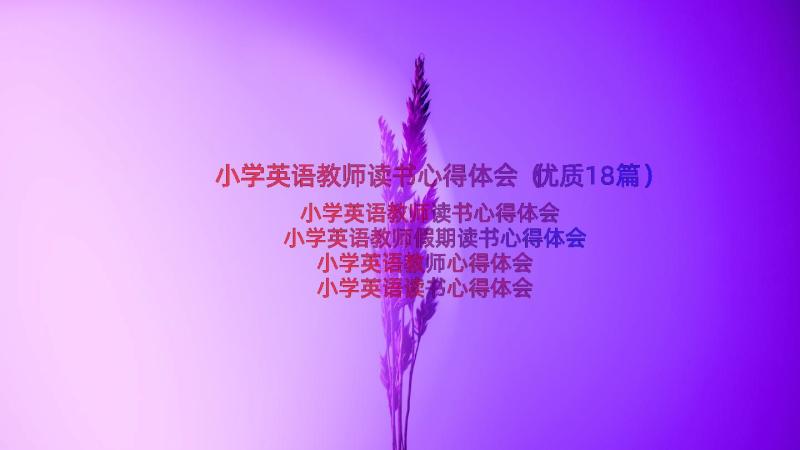 小学英语教师读书心得体会（优质18篇）