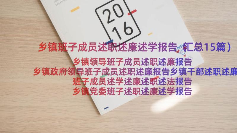 乡镇班子成员述职述廉述学报告（汇总15篇）