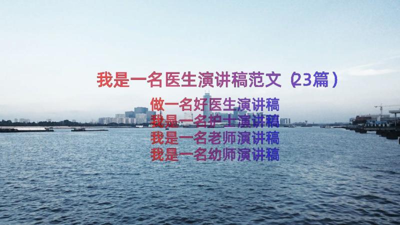 我是一名医生演讲稿范文（23篇）