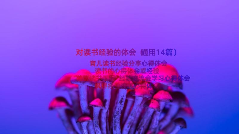 对读书经验的体会（通用14篇）