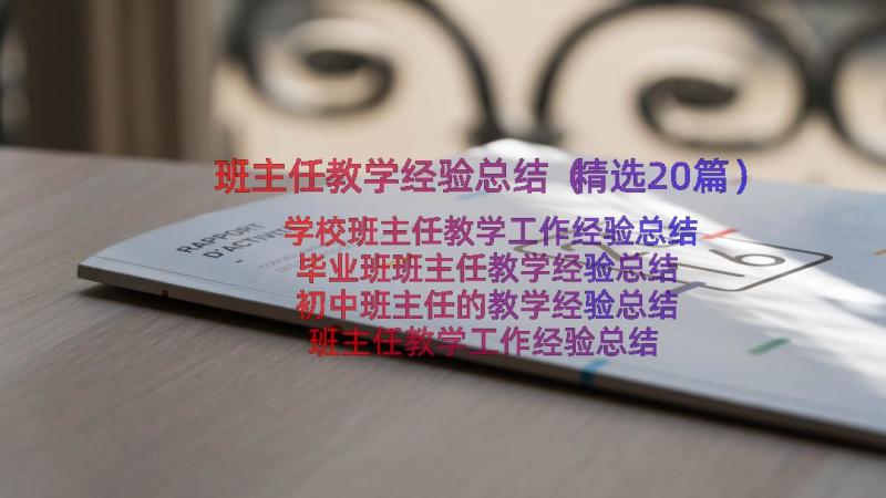 班主任教学经验总结（精选20篇）