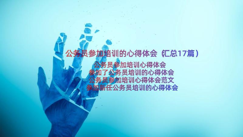 公务员参加培训的心得体会（汇总17篇）