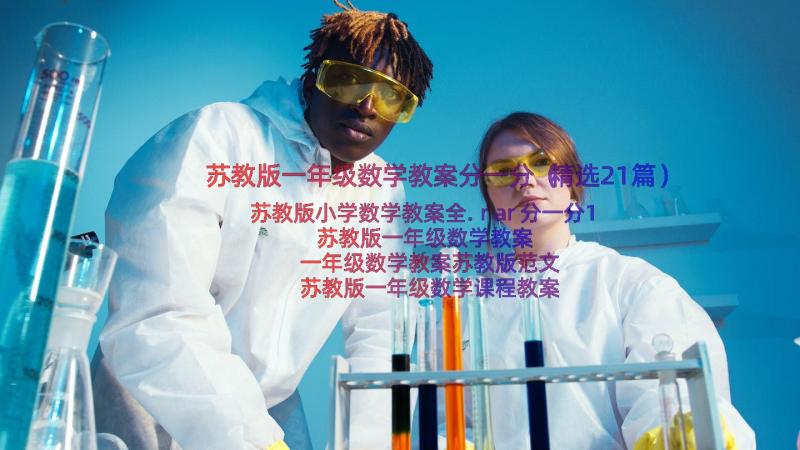 苏教版一年级数学教案分一分（精选21篇）