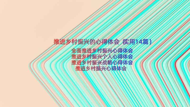 推进乡村振兴的心得体会（实用14篇）