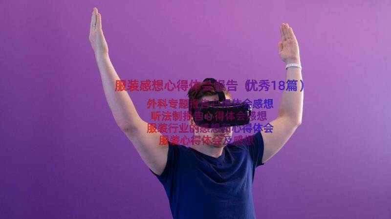 服装感想心得体会报告（优秀18篇）