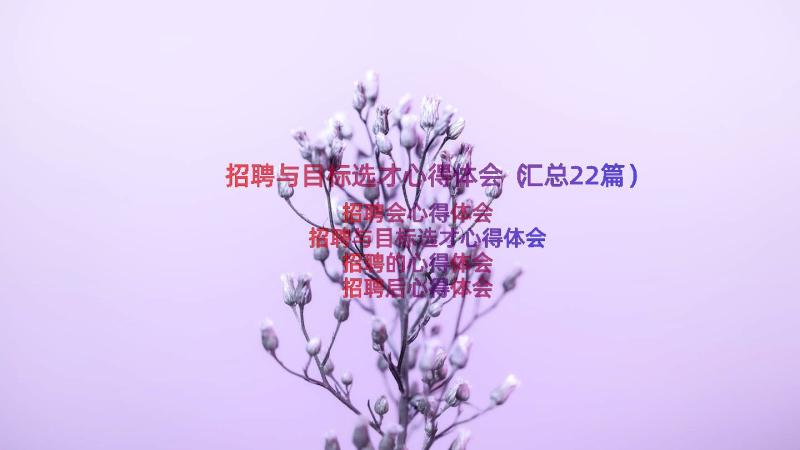 招聘与目标选才心得体会（汇总22篇）