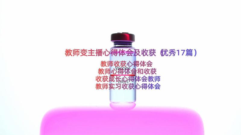 教师变主播心得体会及收获（优秀17篇）