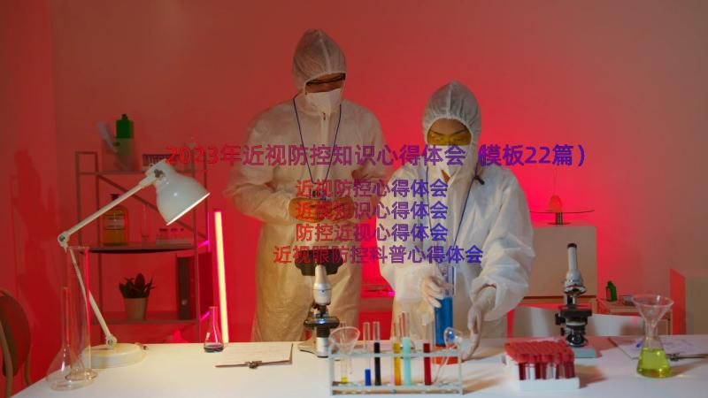 2023年近视防控知识心得体会（模板22篇）