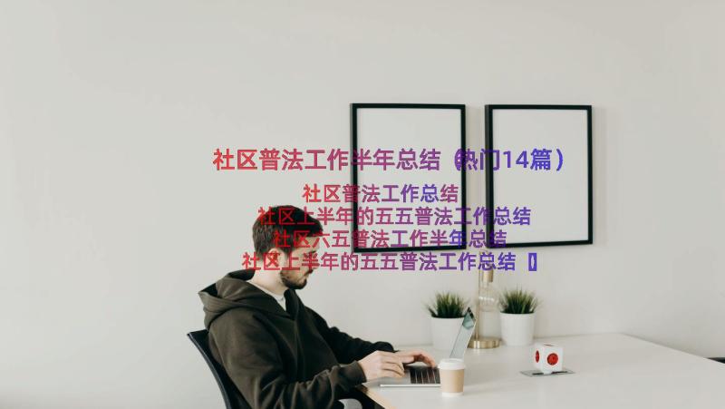 社区普法工作半年总结（热门14篇）