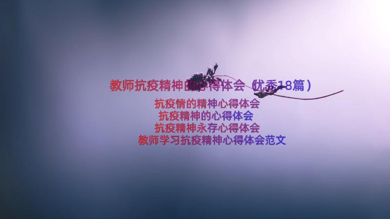 教师抗疫精神的心得体会（优秀18篇）