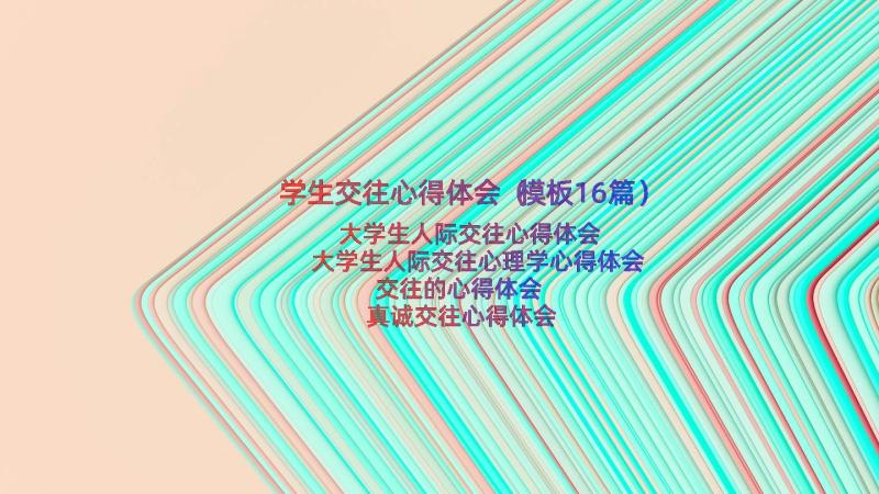 学生交往心得体会（模板16篇）