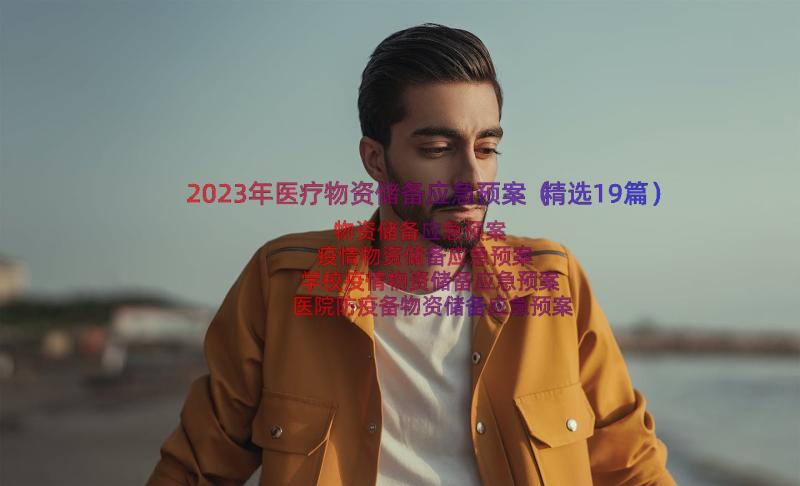 2023年医疗物资储备应急预案（精选19篇）