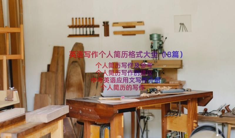 英语写作个人简历格式大全（18篇）