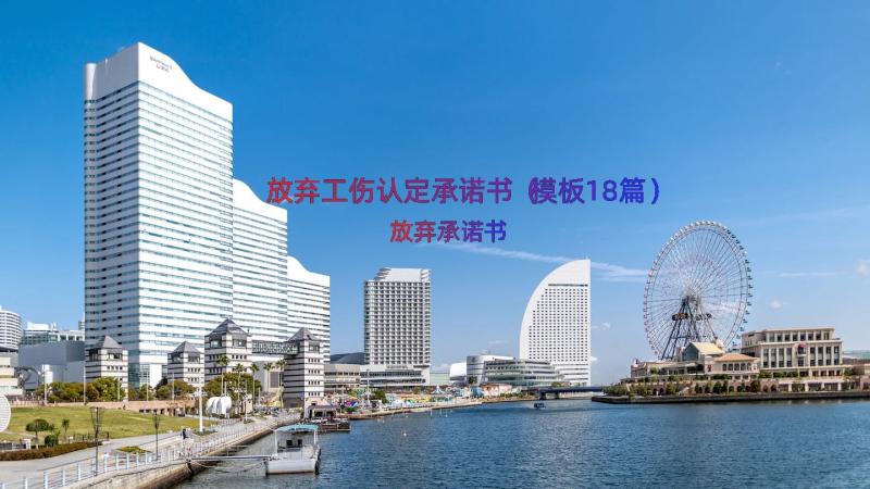 放弃工伤认定承诺书（模板18篇）