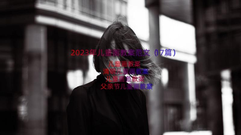 2023年儿童画教案范文（17篇）