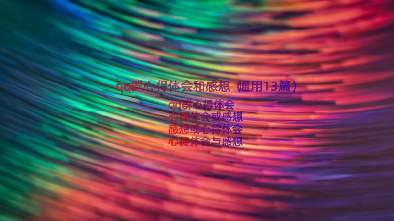 qq群心得体会和感想（通用13篇）