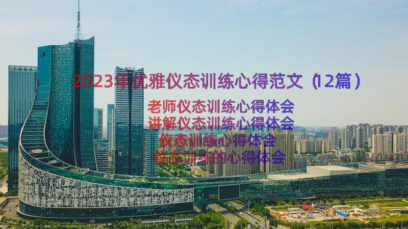 2023年优雅仪态训练心得范文（12篇）