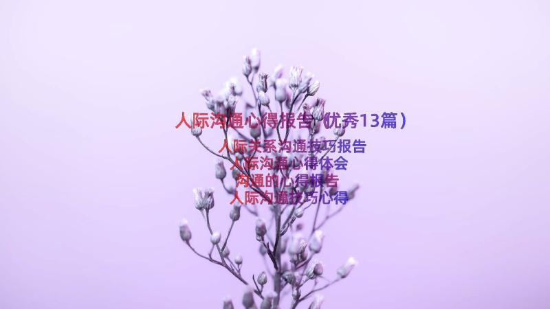 人际沟通心得报告（优秀13篇）