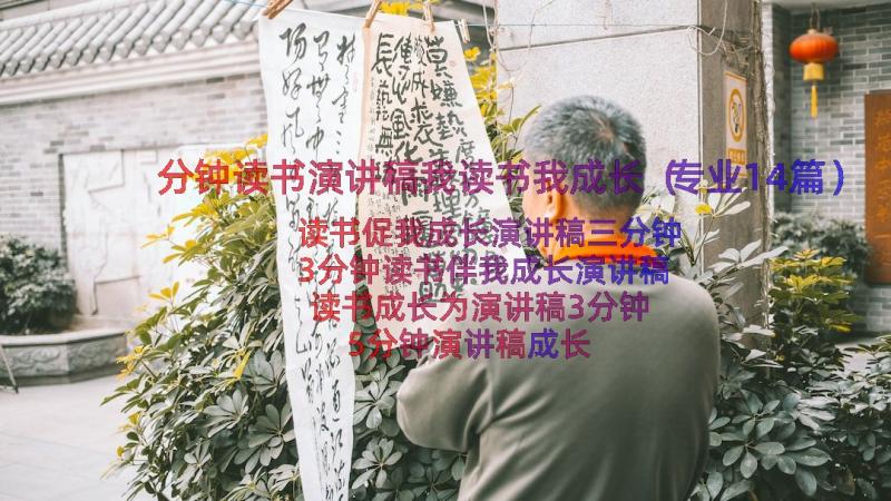 分钟读书演讲稿我读书我成长（专业14篇）