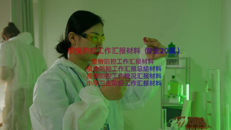 疫情防疫工作汇报材料（专业20篇）