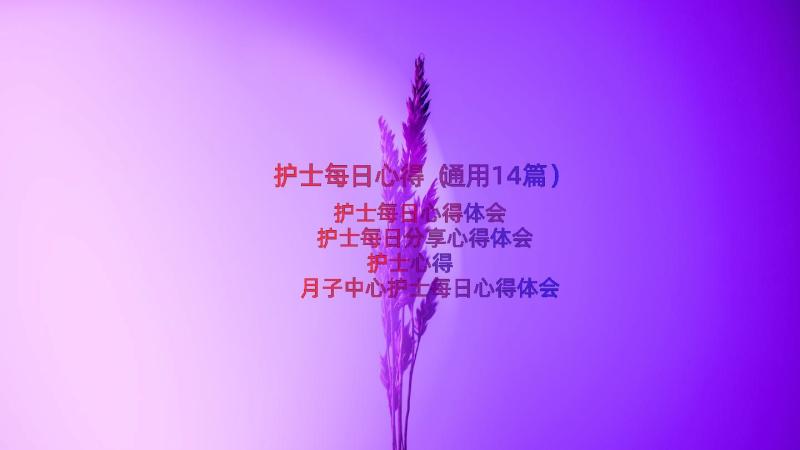 护士每日心得（通用14篇）