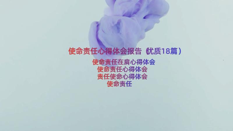 使命责任心得体会报告（优质18篇）