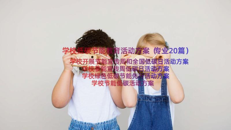 学校低碳节能教育活动方案（专业20篇）