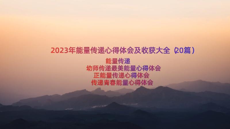 2023年能量传递心得体会及收获大全（20篇）