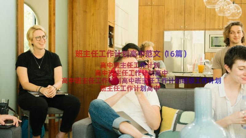 班主任工作计划高中范文（16篇）