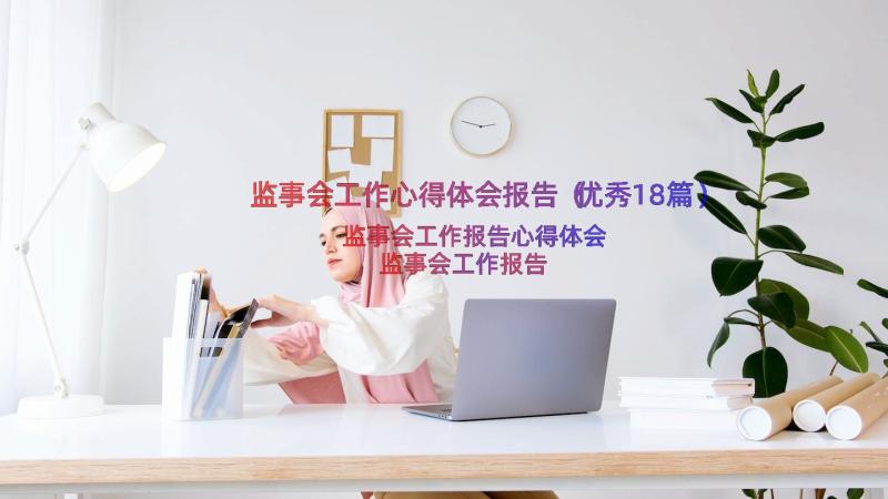 监事会工作心得体会报告（优秀18篇）