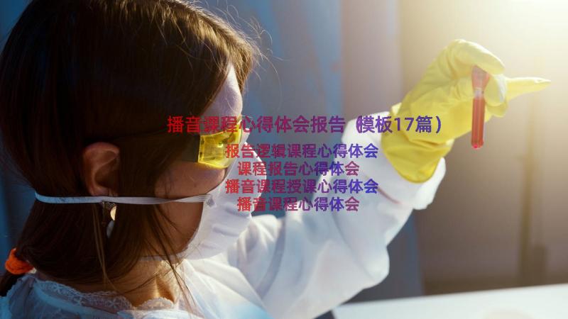 播音课程心得体会报告（模板17篇）