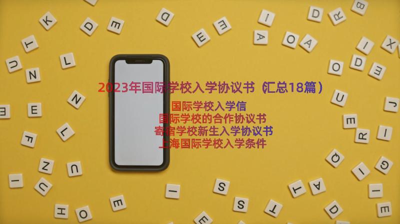 2023年国际学校入学协议书（汇总18篇）