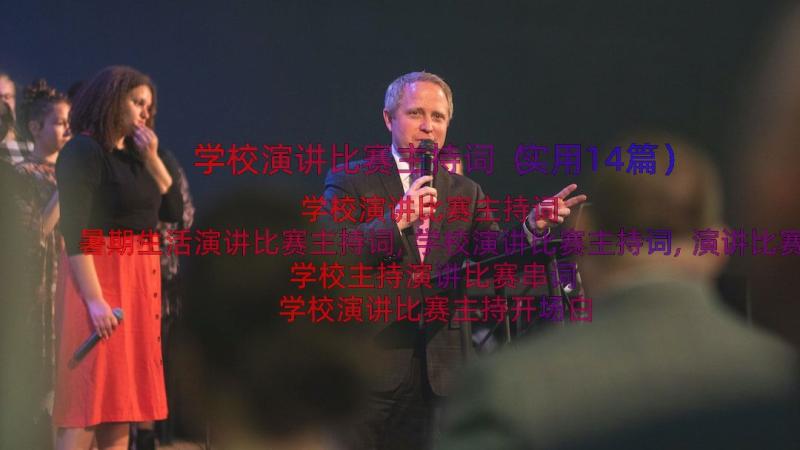 学校演讲比赛主持词（实用14篇）