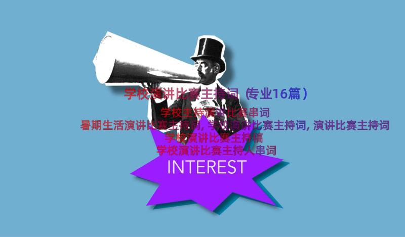 学校演讲比赛主持词（专业16篇）