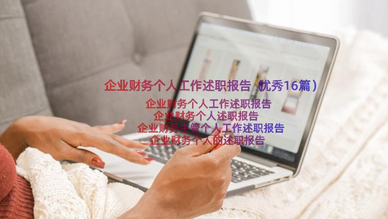 企业财务个人工作述职报告（优秀16篇）