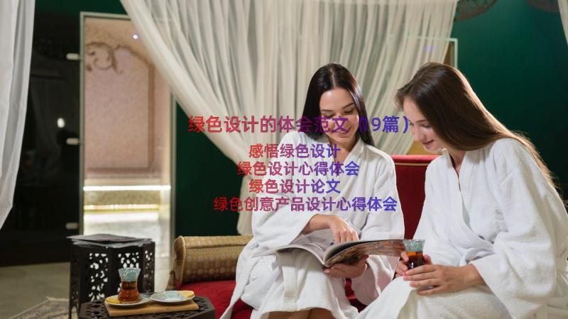 绿色设计的体会范文（19篇）