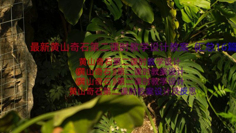 最新黄山奇石第二课时教学设计教案（汇总16篇）