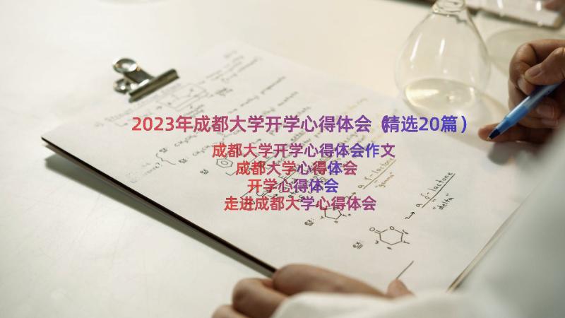 2023年成都大学开学心得体会（精选20篇）