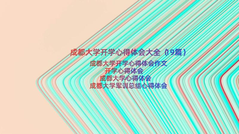 成都大学开学心得体会大全（19篇）