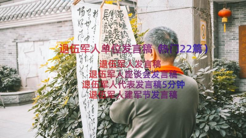 退伍军人单位发言稿（热门22篇）