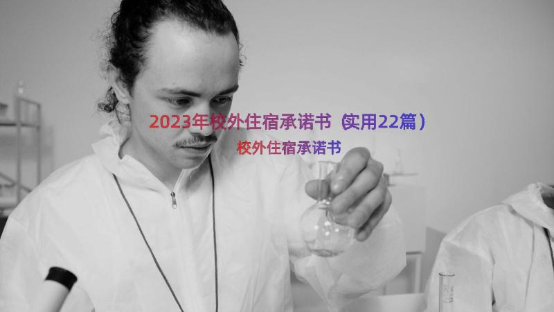 2023年校外住宿承诺书（实用22篇）