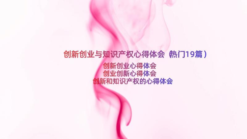 创新创业与知识产权心得体会（热门19篇）