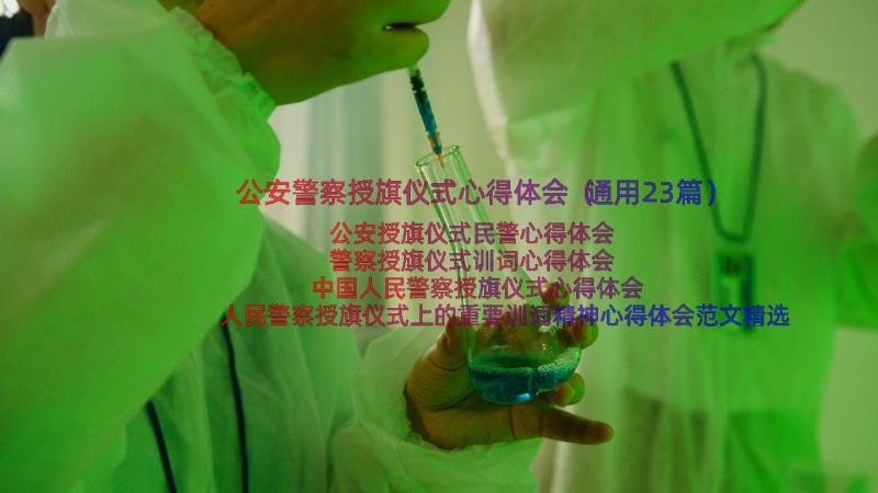 公安警察授旗仪式心得体会（通用23篇）