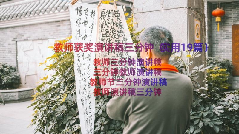 教师获奖演讲稿三分钟（实用19篇）