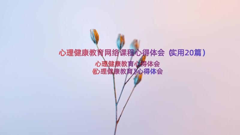 心理健康教育网络课程心得体会（实用20篇）