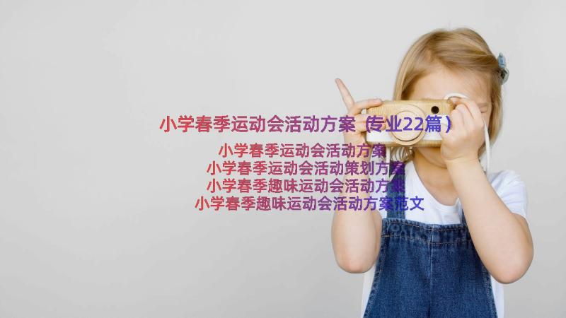 小学春季运动会活动方案（专业22篇）