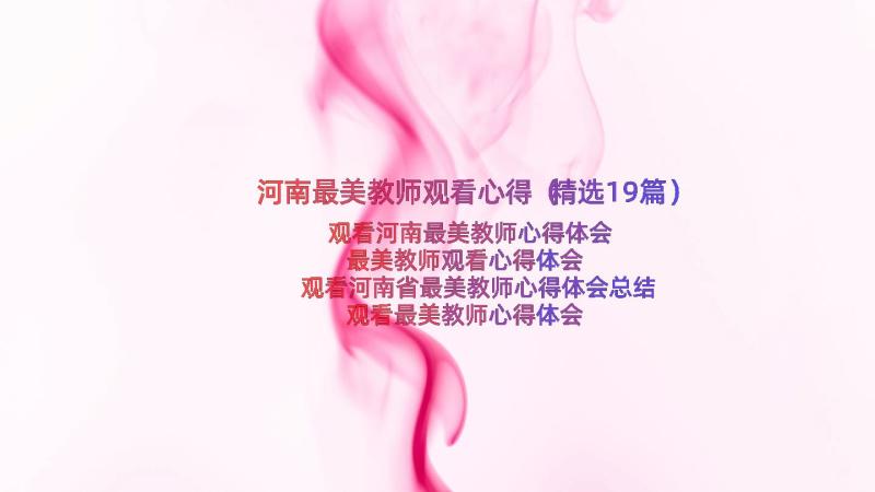 河南最美教师观看心得（精选19篇）