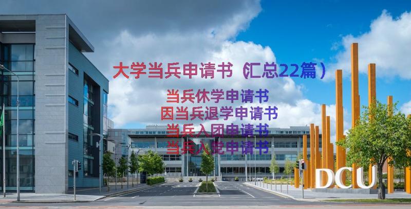 大学当兵申请书（汇总22篇）