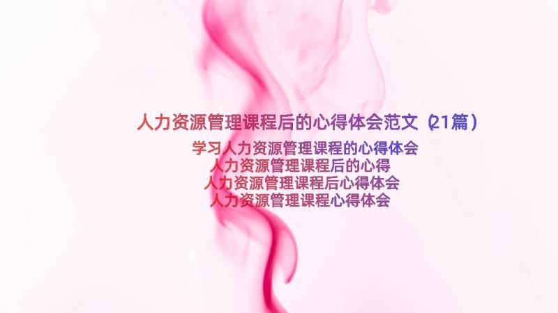 人力资源管理课程后的心得体会范文（21篇）