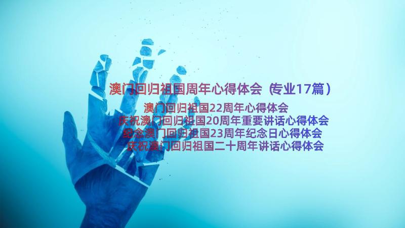 澳门回归祖国周年心得体会（专业17篇）